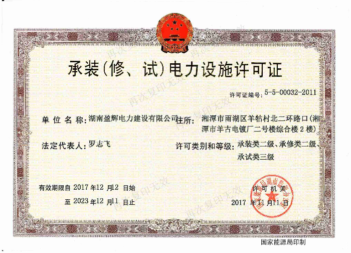 承裝（修、試）電力設(shè)施許可證